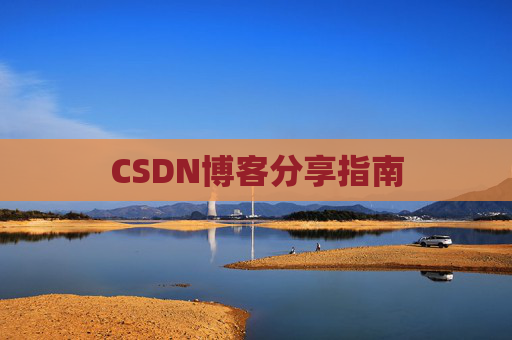 CSDN博客分享指南 CSDN博客分享指南