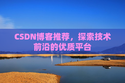 CSDN博客推荐,探索技术前沿的优质平台