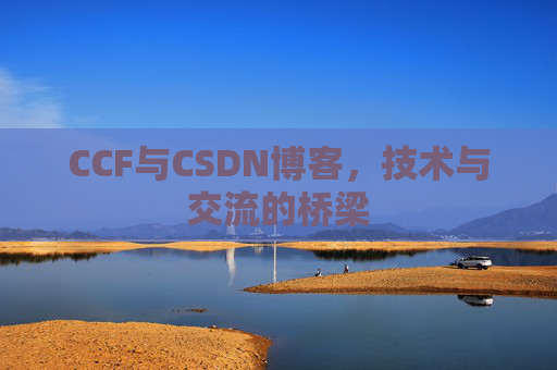 CCF与CSDN博客,技术与交流的桥梁